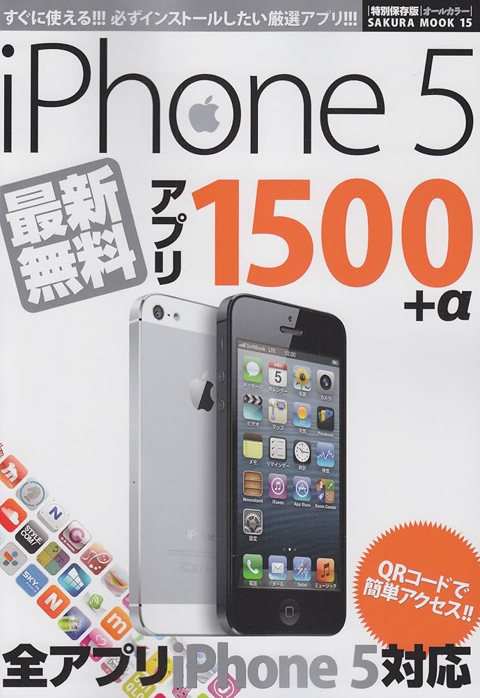 iPhone5最新無料アプリ1500+α 特別保存版: 欲しいアプリがきっと